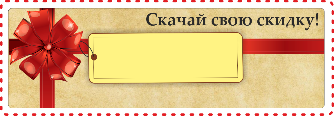 Скачай обязательно. Выбери свою скидку. Выбери свою скидку картинка. Купон выбери своб скидку. Выбери свою скидку на следующую.